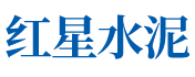 冷水江防水剂批发|铝酸钙粉销售_冷水江市红星水泥外加剂有限责任公司